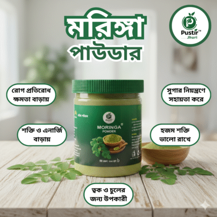মরিঙ্গা পাউডার-200gm