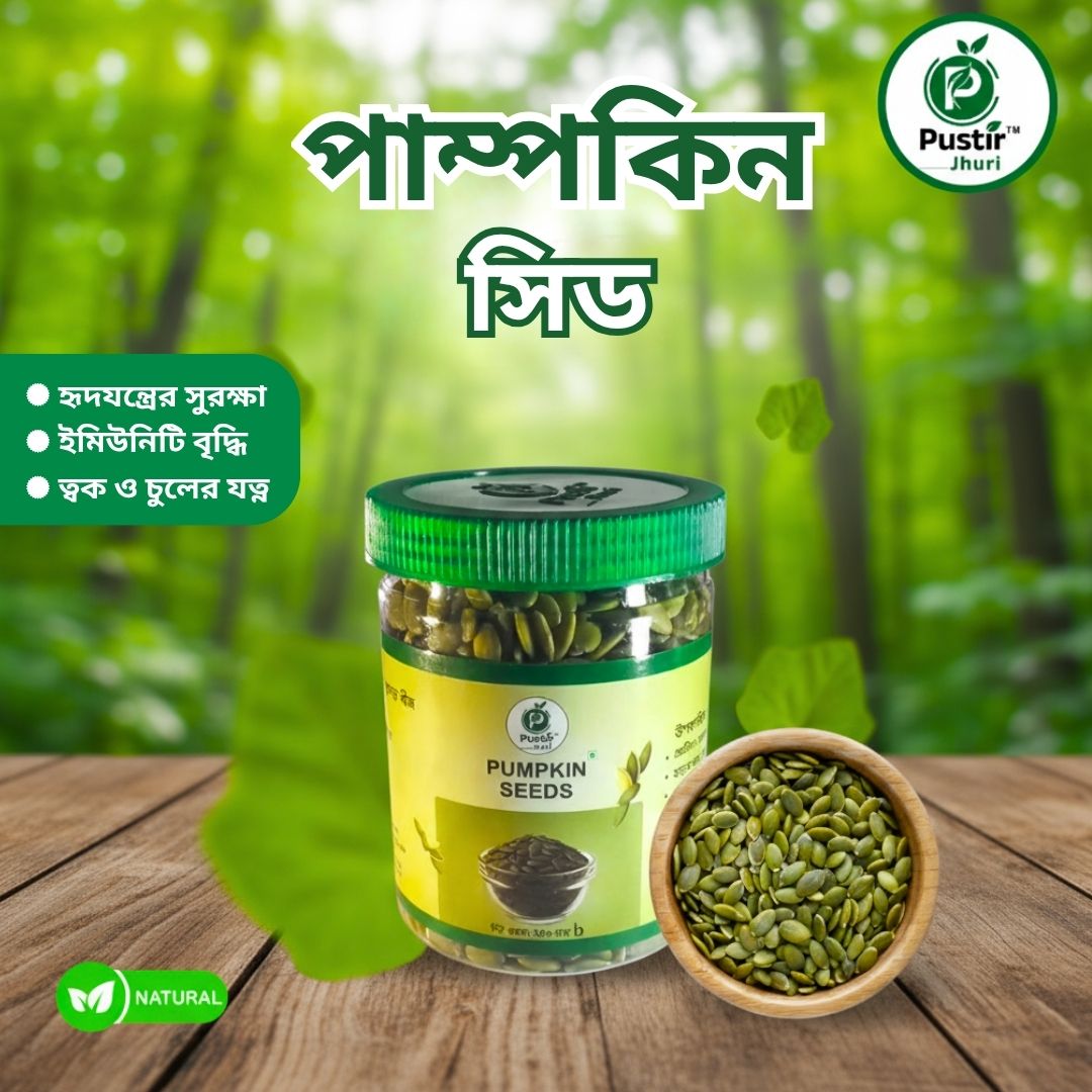 Pumpkin Seed পাম্পকিন সিড – 250gm - Image 1